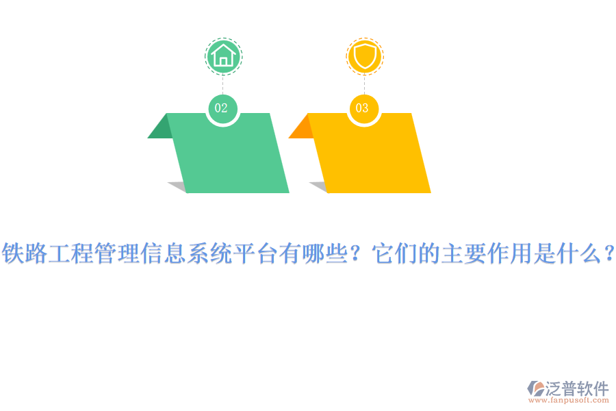 鐵路工程管理信息系統(tǒng)平臺(tái)有哪些？它們的主要作用是什么？