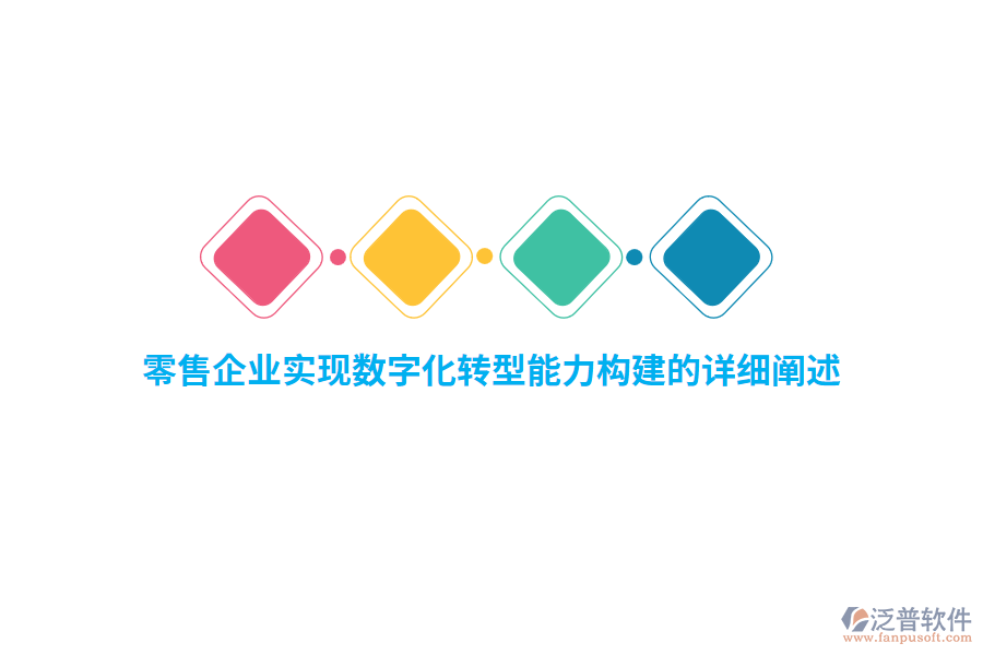 零售企業(yè)實現(xiàn)數(shù)字化轉(zhuǎn)型能力構(gòu)建的詳細闡述