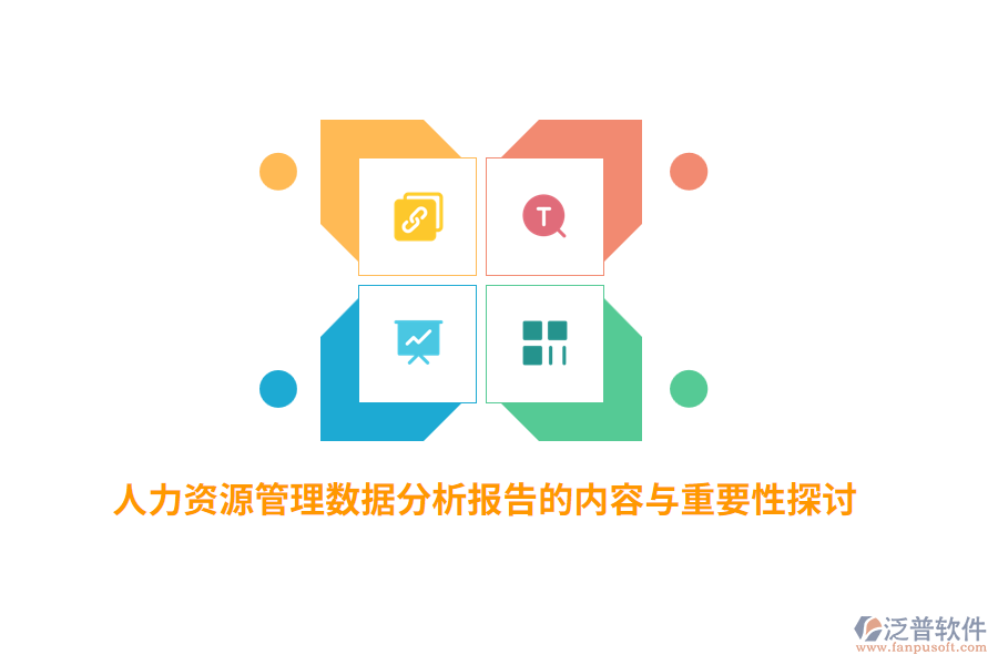 人力資源管理數據分析報告的內容與重要性探討