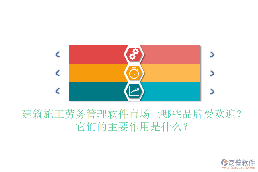 建筑施工勞務(wù)管理軟件市場(chǎng)上哪些品牌受歡迎？它們的主要作用是什么？
