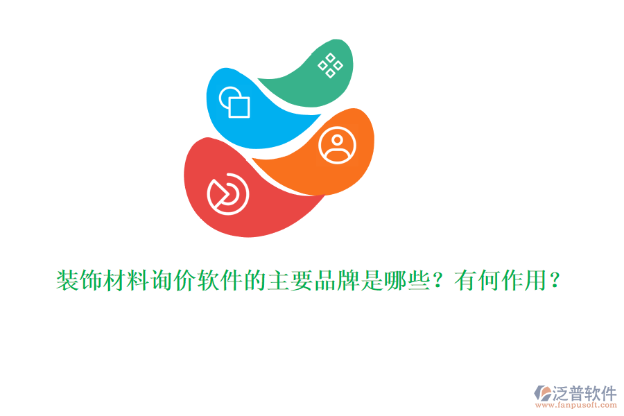裝飾材料詢價軟件的主要品牌是哪些？有何作用？