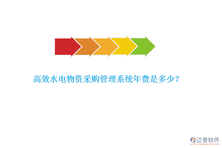 高效水電物資采購(gòu)管理系統(tǒng)年費(fèi)是多少？