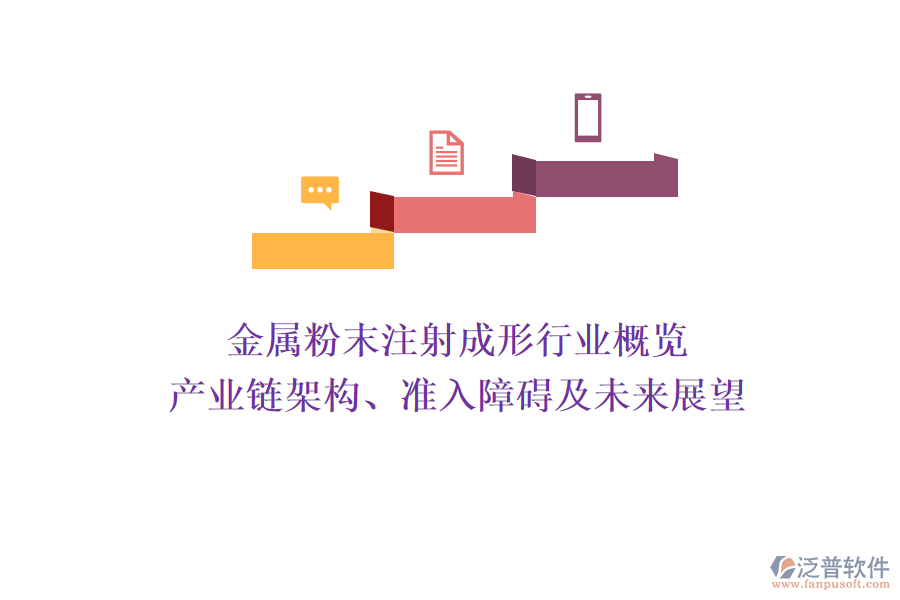 金屬粉末注射成形行業(yè)概覽 產(chǎn)業(yè)鏈架構(gòu)、準(zhǔn)入障礙及未來(lái)展望