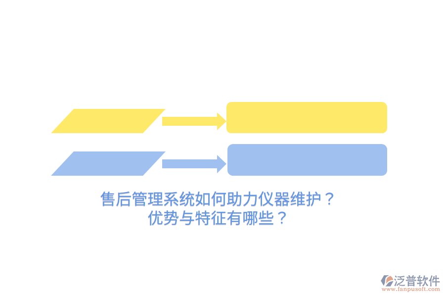 售后管理系統(tǒng)如何助力儀器維護？優(yōu)勢與特征有哪些？