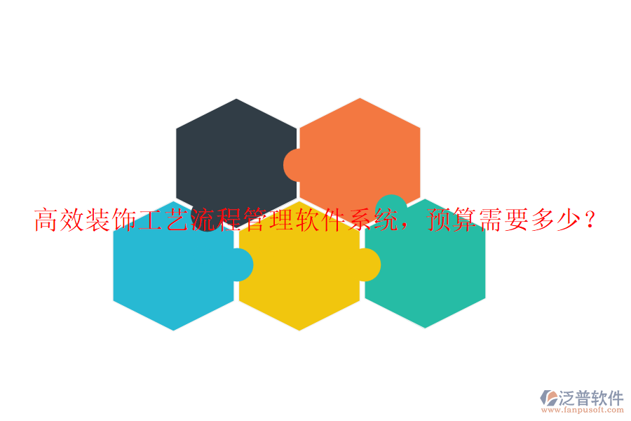 高效裝飾工藝流程管理軟件系統(tǒng)，預算需要多少？