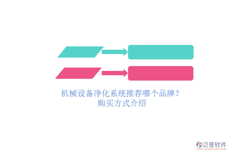 機械設備凈化系統(tǒng)推薦哪個品牌？.png