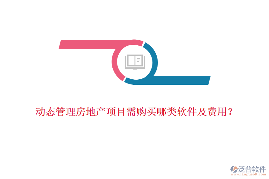 動態(tài)管理房地產(chǎn)項目需購買哪類軟件及費用？