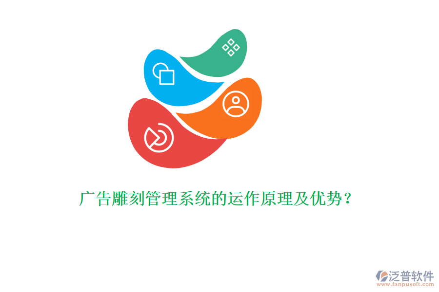 廣告雕刻管理系統(tǒng)的運(yùn)作原理及優(yōu)勢？