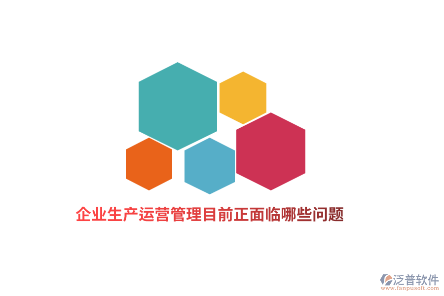 企業(yè)生產(chǎn)運(yùn)營(yíng)管理目前正面臨哪些問(wèn)題？