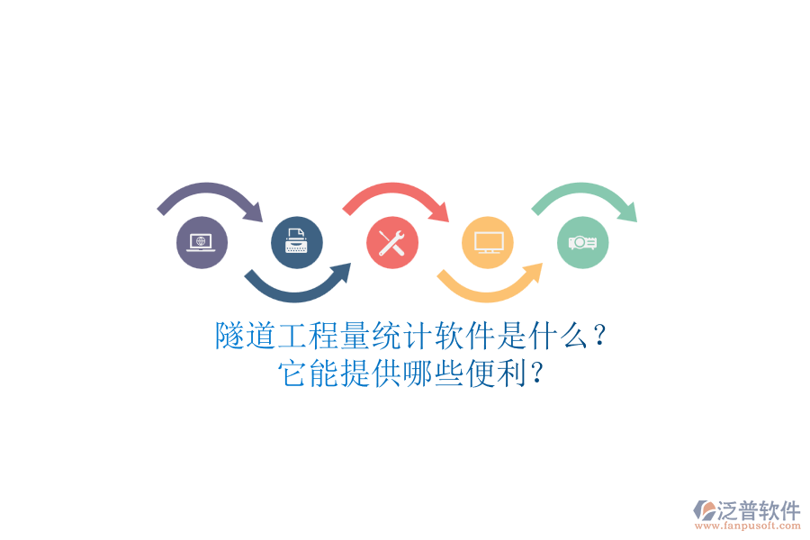 隧道工程量統(tǒng)計軟件是什么？它能提供哪些便利？