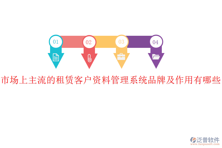 市場上主流的租賃客戶資料管理系統(tǒng)品牌及作用有哪些？