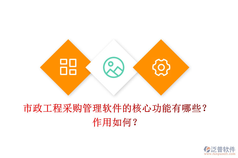 市政工程采購(gòu)管理軟件的核心功能有哪些？作用如何？