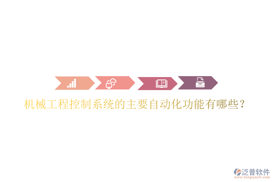 機械工程控制系統(tǒng)的主要自動化功能有哪些？