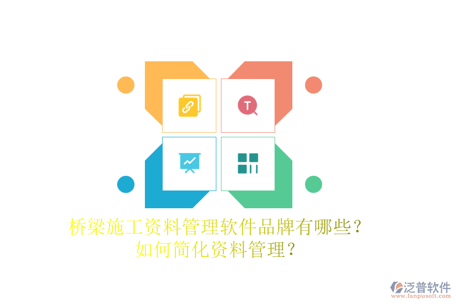 橋梁施工資料管理軟件品牌有哪些？如何簡(jiǎn)化資料管理？