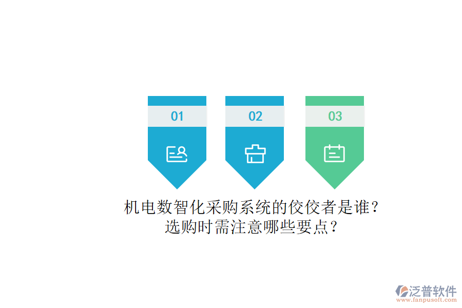 機(jī)電數(shù)智化采購系統(tǒng)的佼佼者是誰？.png