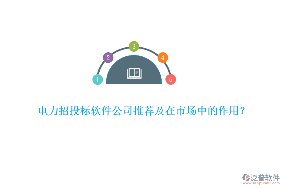 電力招投標軟件公司推薦及在市場中的作用？