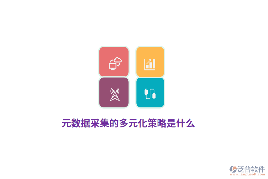 元數(shù)據(jù)采集的多元化策略是什么？