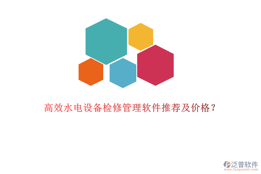 高效水電設備檢修管理軟件推薦及價格？