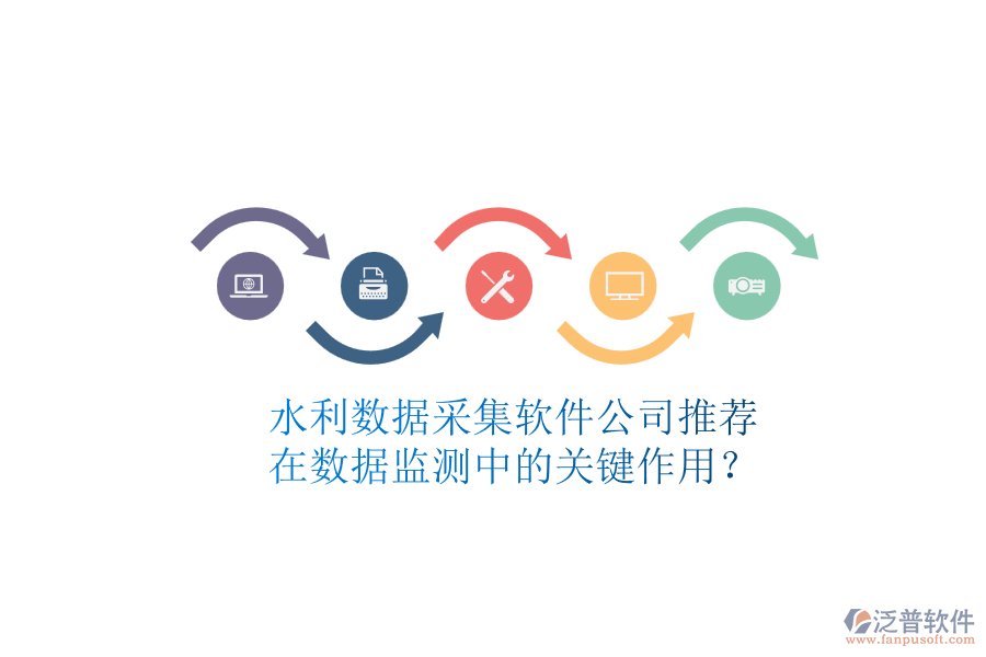 水利數(shù)據(jù)采集軟件公司推薦，在數(shù)據(jù)監(jiān)測中的關(guān)鍵作用？