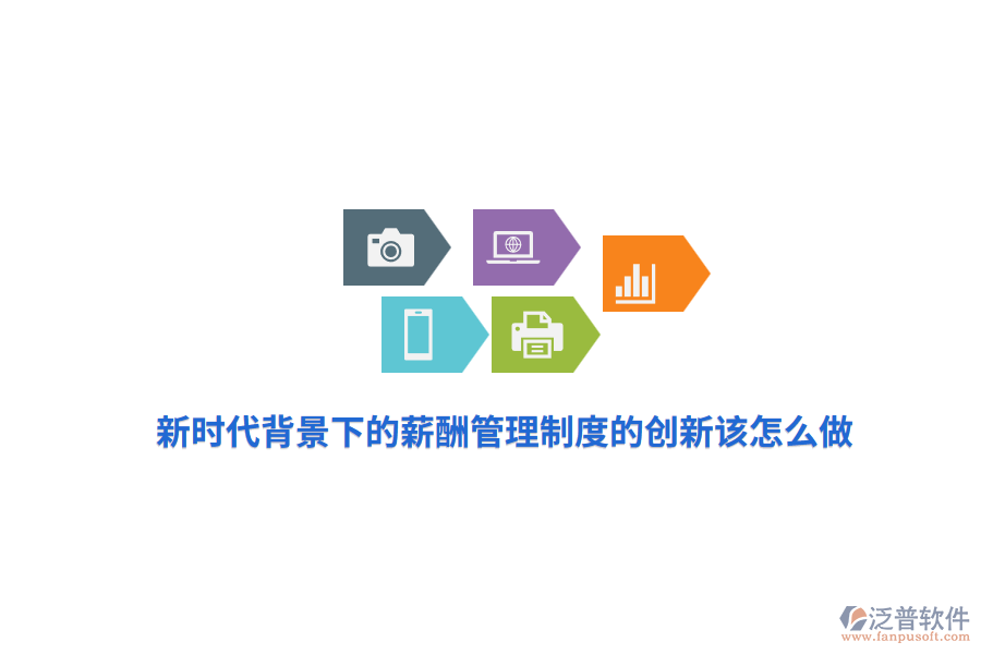 新時代背景下的薪酬管理制度的創(chuàng)新該怎么做？