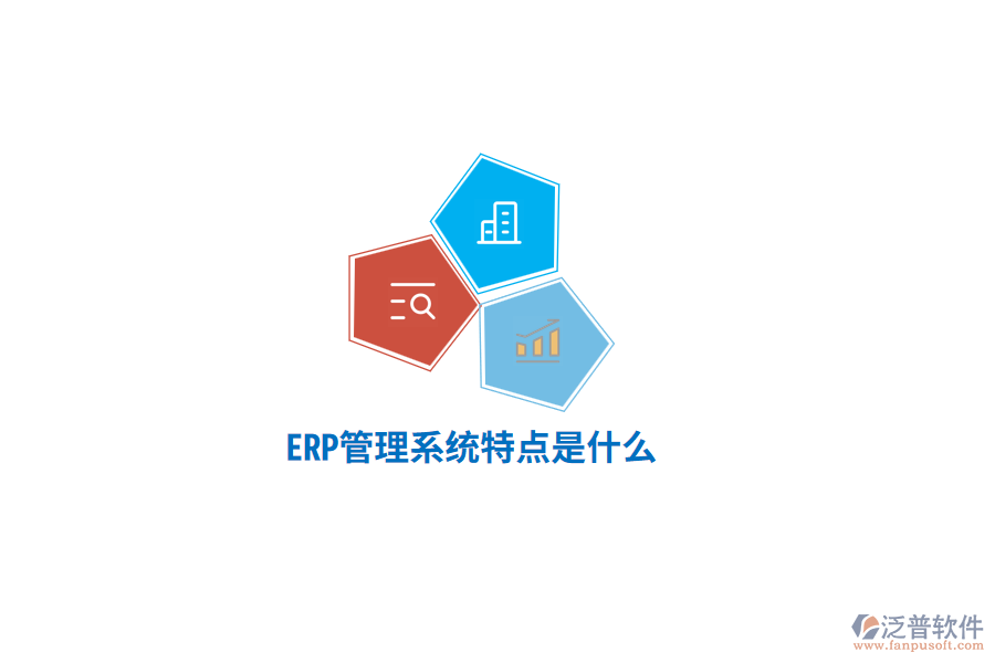 ERP管理系統(tǒng)特點是什么？