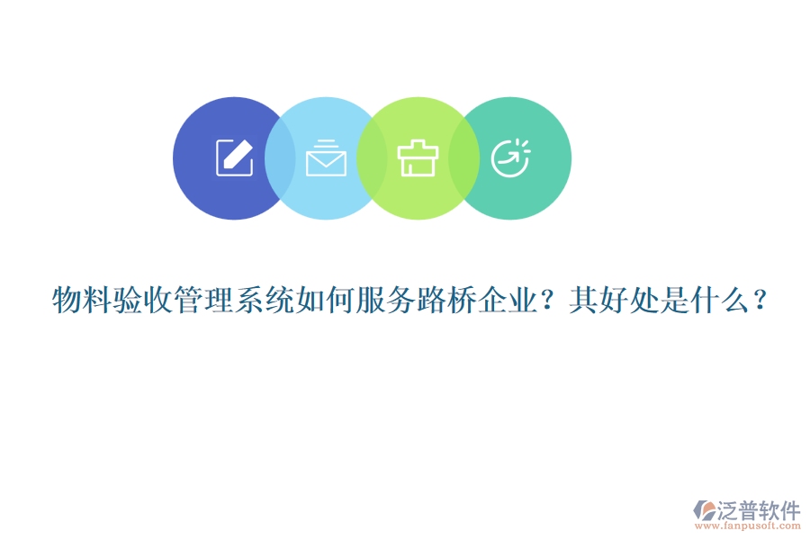 物料驗收管理系統(tǒng)如何服務路橋企業(yè)？其好處是什么？