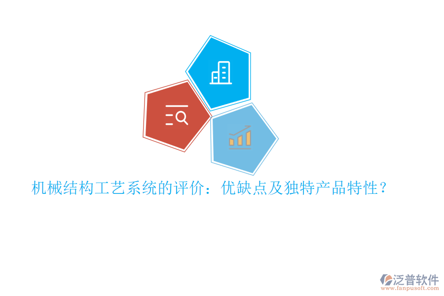 機械結(jié)構(gòu)工藝系統(tǒng)的評價：優(yōu)缺點及獨特產(chǎn)品特性？