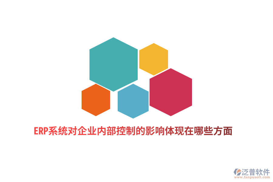 ERP系統(tǒng)對(duì)企業(yè)內(nèi)部控制的影響體現(xiàn)在哪些方面？