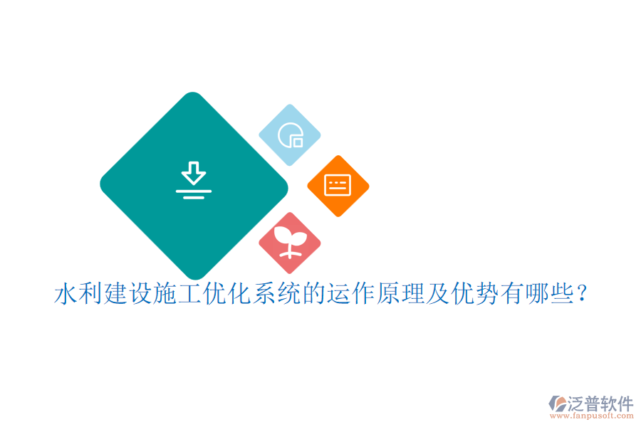 水利建設(shè)施工優(yōu)化系統(tǒng)的運作原理及優(yōu)勢有哪些？