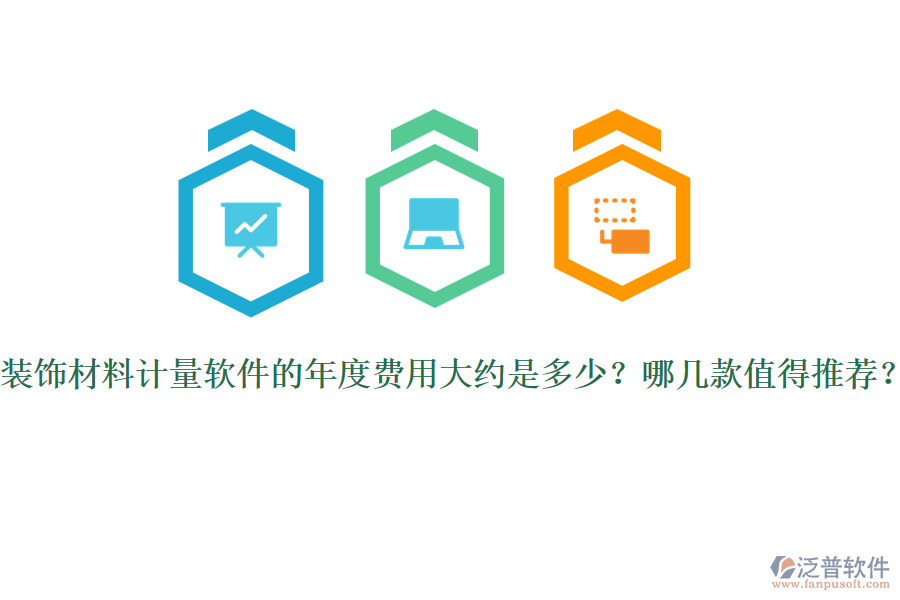 裝飾材料計(jì)量軟件的年度費(fèi)用大約是多少？哪幾款值得推薦？