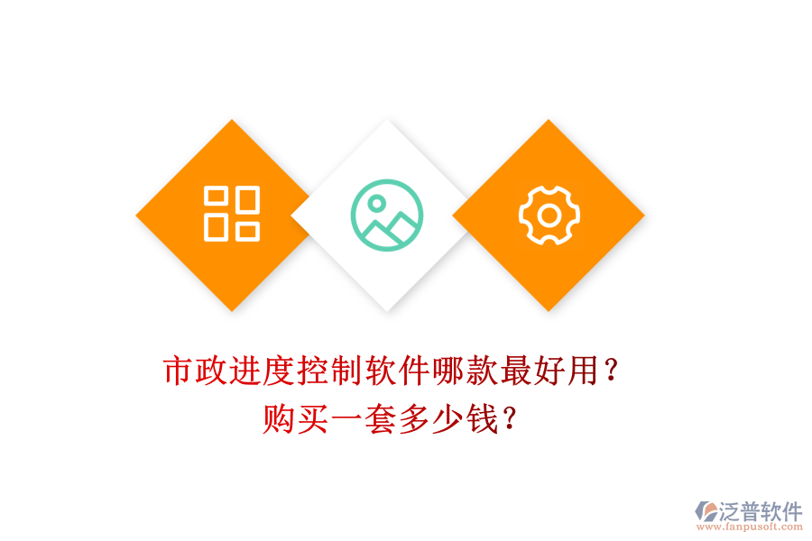 市政進(jìn)度控制軟件哪款最好用？購買一套多少錢？