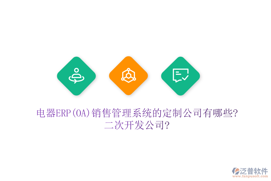 電器ERP(OA)銷售管理系統(tǒng)的定制公司有哪些?<a href=http://www.digitaldepost.com/Implementation/kaifa/ target=_blank class=infotextkey>二次開發(fā)</a>公司?