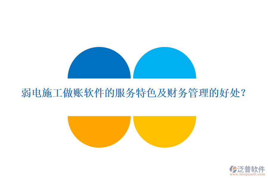 弱電施工做賬軟件的服務(wù)特色及財(cái)務(wù)管理的好處？