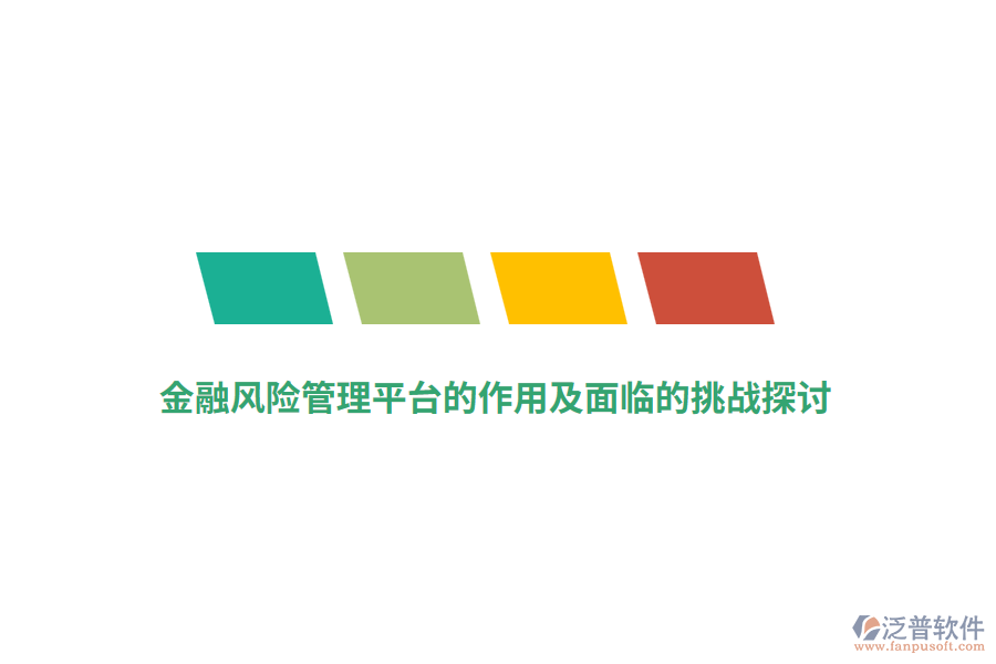 金融風(fēng)險(xiǎn)管理平臺(tái)的作用及面臨的挑戰(zhàn)探討