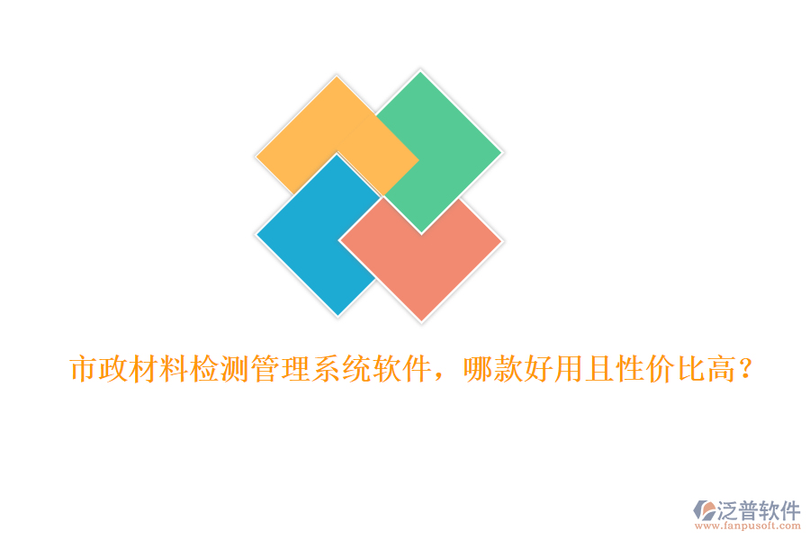 市政材料檢測(cè)管理系統(tǒng)軟件，哪款好用且性價(jià)比高？