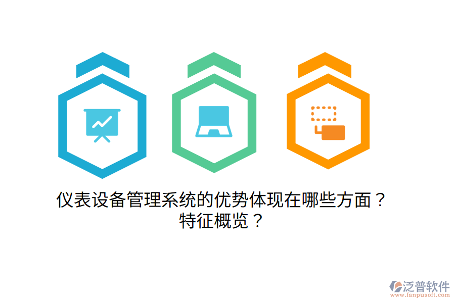 儀表設(shè)備管理系統(tǒng)的優(yōu)勢(shì)體現(xiàn)在哪些方面？特征概覽？