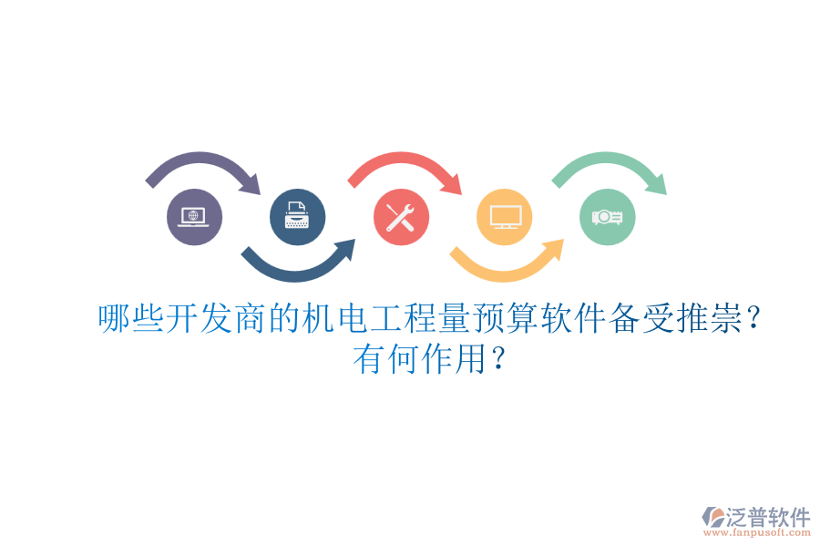 哪些開發(fā)商的機(jī)電工程量預(yù)算軟件備受推崇？有何作用？