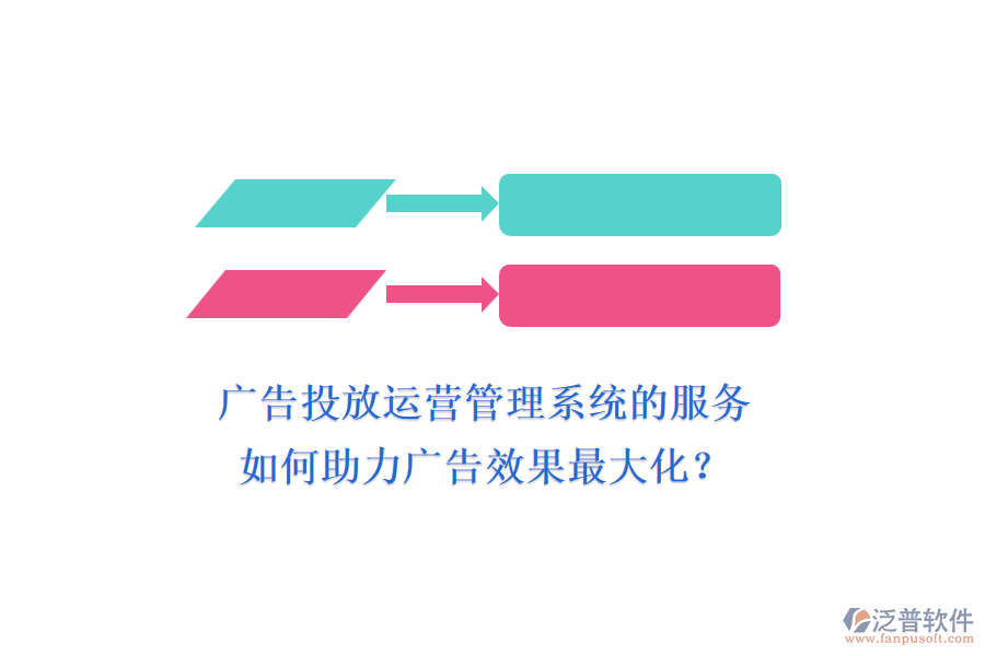 廣告投放運營管理系統(tǒng)的服務如何助力廣告效果最大化？