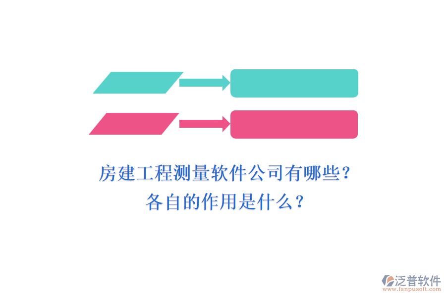 房建工程測(cè)量軟件公司有哪些？各自的作用是什么？