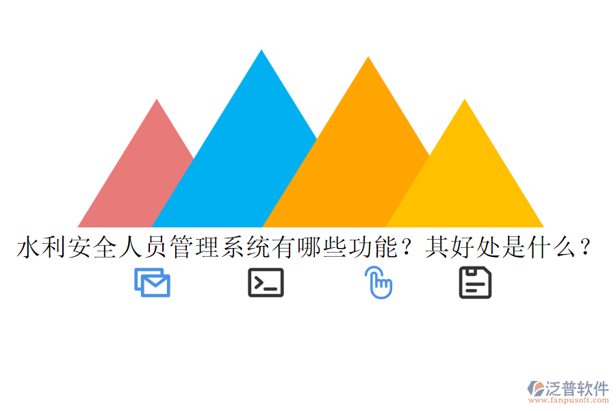 水利安全人員管理系統(tǒng)有哪些功能？其好處是什么？