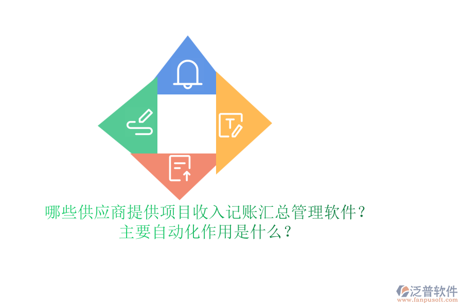 哪些供應(yīng)商提供項(xiàng)目收入記賬匯總管理軟件？主要自動(dòng)化作用是什么？