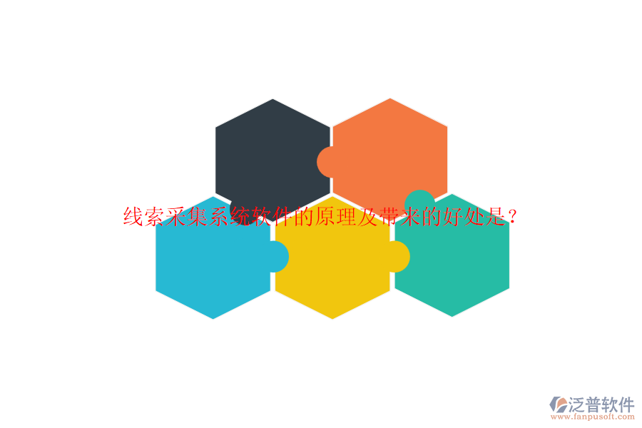 線索采集系統(tǒng)軟件的原理及帶來的好處是？