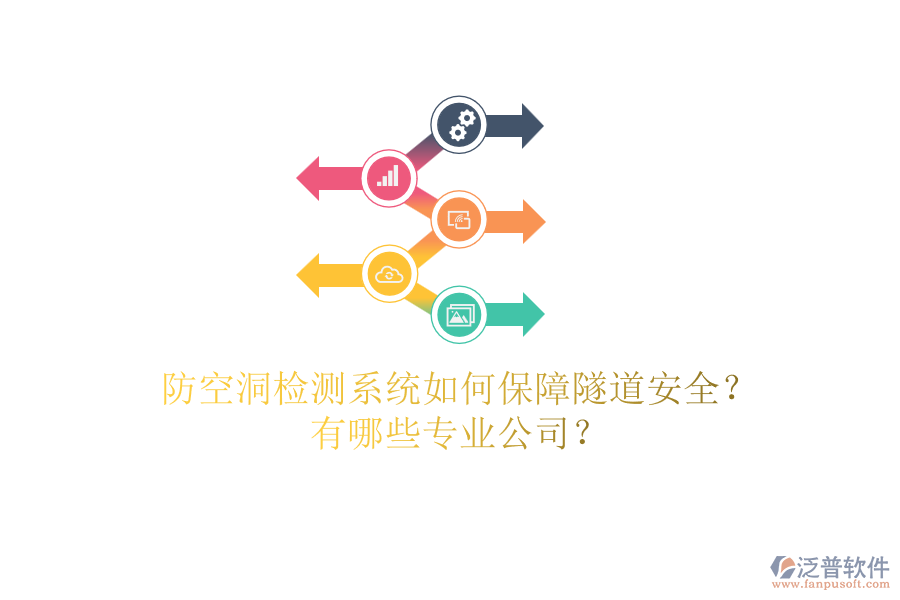 防空洞檢測系統(tǒng)如何保障隧道安全？有哪些專業(yè)公司？