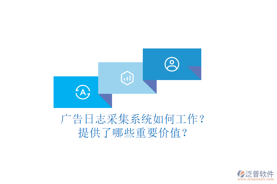 廣告日志采集系統(tǒng)如何工作？提供了哪些重要價值？