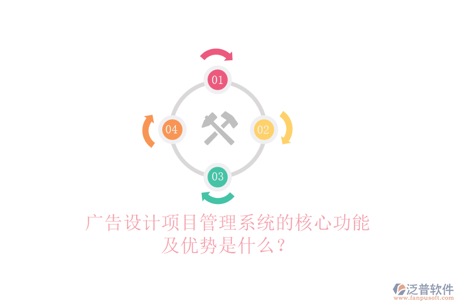 廣告設(shè)計項(xiàng)目管理系統(tǒng)的核心功能及優(yōu)勢是什么？