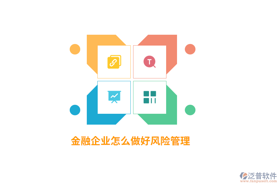 金融企業(yè)怎么做好風(fēng)險(xiǎn)管理？