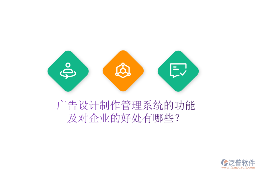 廣告設(shè)計制作管理系統(tǒng)的功能及對企業(yè)的好處有哪些？