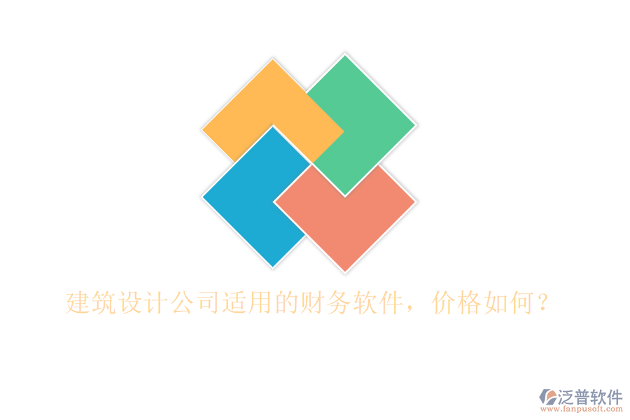 建筑設(shè)計(jì)公司適用的財(cái)務(wù)軟件，價(jià)格如何？
