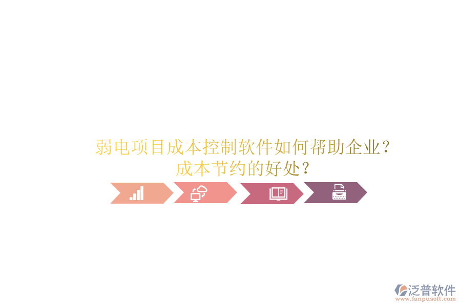 弱電項(xiàng)目成本控制軟件如何幫助企業(yè)？成本節(jié)約的好處？