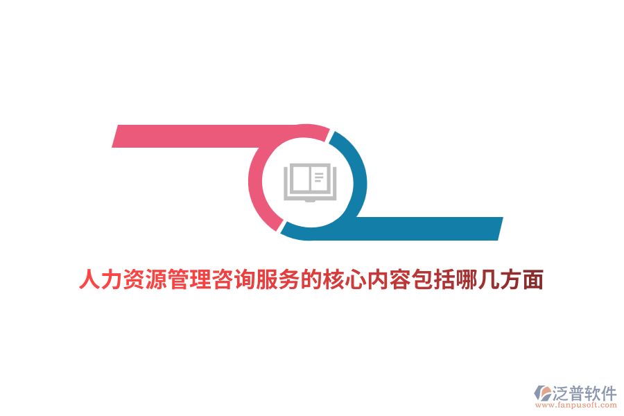 人力資源管理咨詢(xún)服務(wù)的核心內(nèi)容包括哪幾方面？